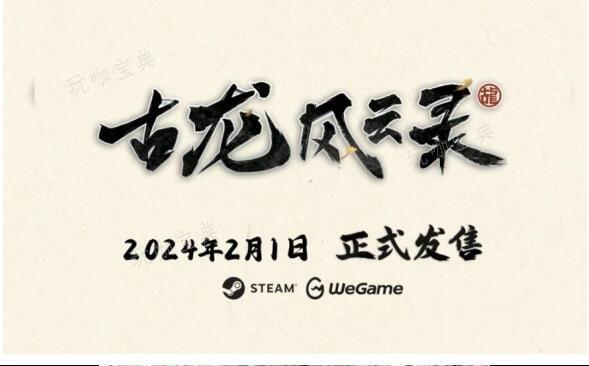 古龙风云录上线时间(古龙风云录 wegame)