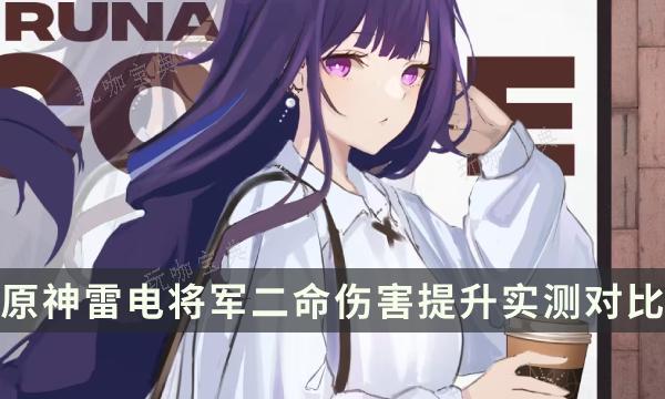 《原神》雷电将军二命提升多少？雷电将军二命伤害提升实测对比(原神雷电将军圣遗物搭配最新)