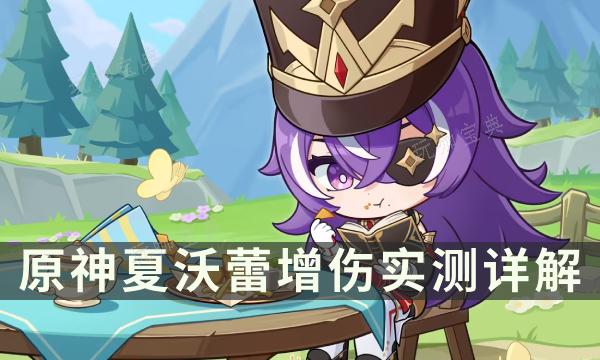 《原神》夏沃蕾能提升多少输出？夏沃蕾增伤实测详解