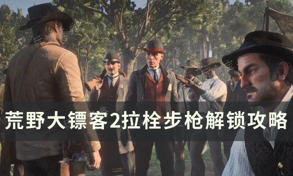 《荒野大镖客2》拉栓步枪怎么解锁？拉栓步枪解锁攻略(荒野大镖客2欧美版)
