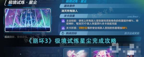 《崩坏3》极境试炼星尘完成方法介绍