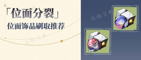 《崩坏星穹铁道》1.6位面分裂怎么刷？1.6位面分裂活动攻略(崩坏星穹铁道云游戏)