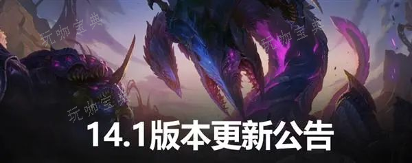 英雄联盟14.1版本更新内容 lol14.1版本更新公告(英雄联盟14.1更新时间)
