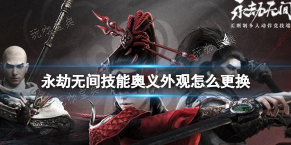 《永劫无间》技能奥义外观更换方法介绍(永劫无间技能储存时间什么意思)