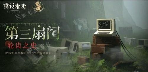 《重返未来1999》轮齿之史第二关怎么过？(重返未来199官网)