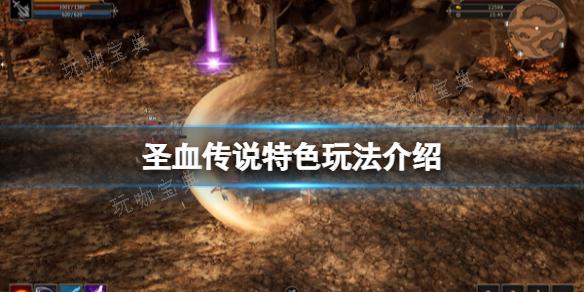 《圣血传说》特色玩法分享
