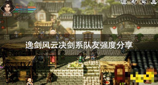 逸剑风云决剑系队友有哪些？逸剑风云决剑系队友强度分享(逸剑风云决 清风剑诀)
