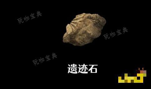 《艾尔登法环》的遗迹石有什么用 《艾尔登法环》遗迹石作用说明