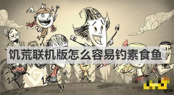 《饥荒联机版》怎么容易钓素食鱼？钓素食鱼说明(饥荒联机版怎么保存游戏进度)