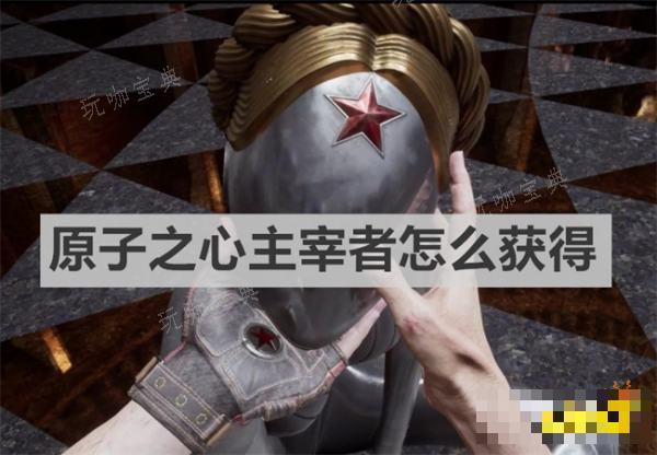 《原子之心》主宰者如何获得？主宰者获取方法介绍