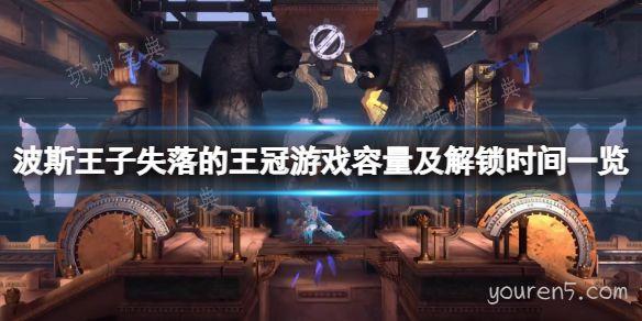 《波斯王子失落的王冠》游戏多少g？(波斯王子失落的王冠配置)