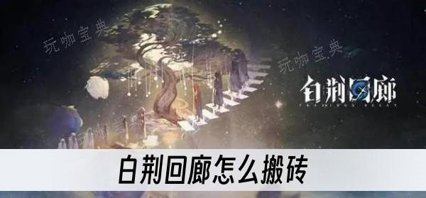 《白荆回廊》怎么搬砖？(白荆回廊怎么样)