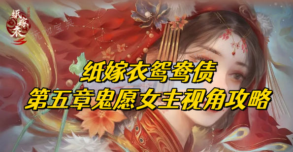纸嫁衣双人版攻略第五章女主视角(纸嫁衣双人版攻略第五章)