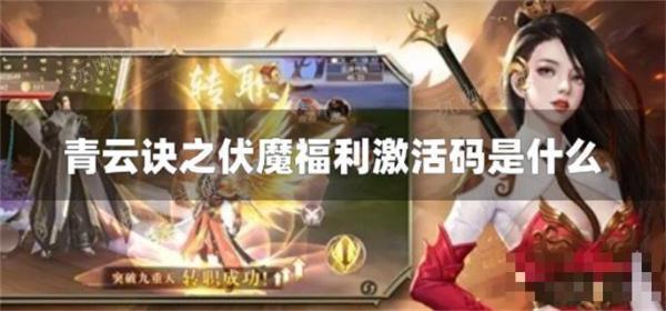 青云诀之伏魔福利激活码是什么？(青云之伏魔福利码多少)