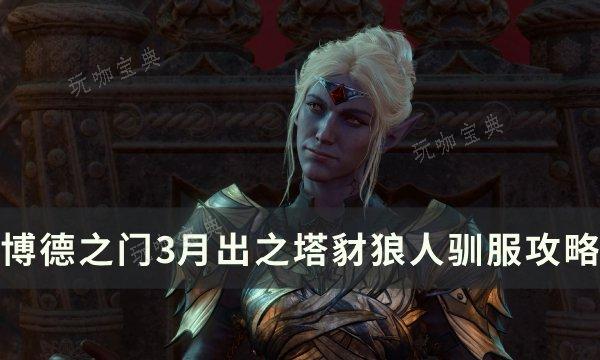 《博德之门3》豺狼人怎么驯服？月出之塔豺狼人驯服攻略(博德之门3豺狼人首领)
