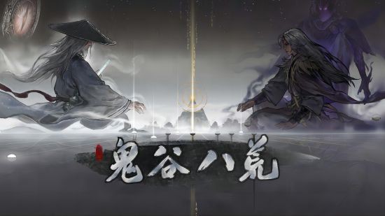 《鬼谷八荒》Nintendo Switch移植版定档2月1日(鬼谷八荒逆天改命效果大全)