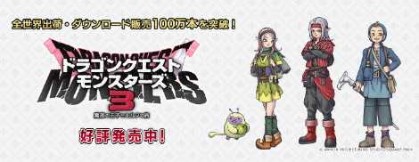 《勇者斗恶龙怪物仙境3》宣布销量突破100万份(勇者斗恶龙怪物仙境3怪物分布)