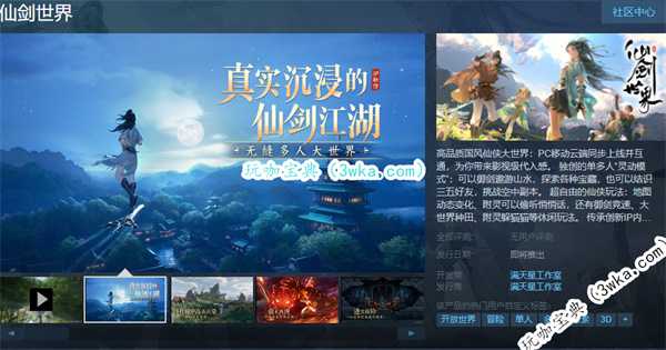 开放世界游戏《仙剑世界》上线Steam平台 发售日待定(开放类世界的游戏)