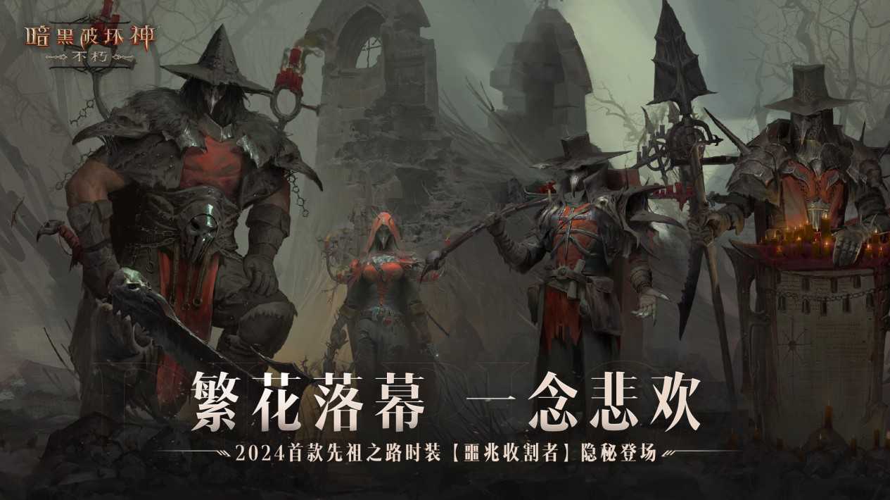 繁花落幕，一念悲欢！《暗黑破坏神：不朽》开年首款先祖之路时装登场(等一树繁花)