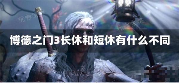 《博德之门3》长休和短休有什么不同？(博德之门3长休次数多了有影响吗)