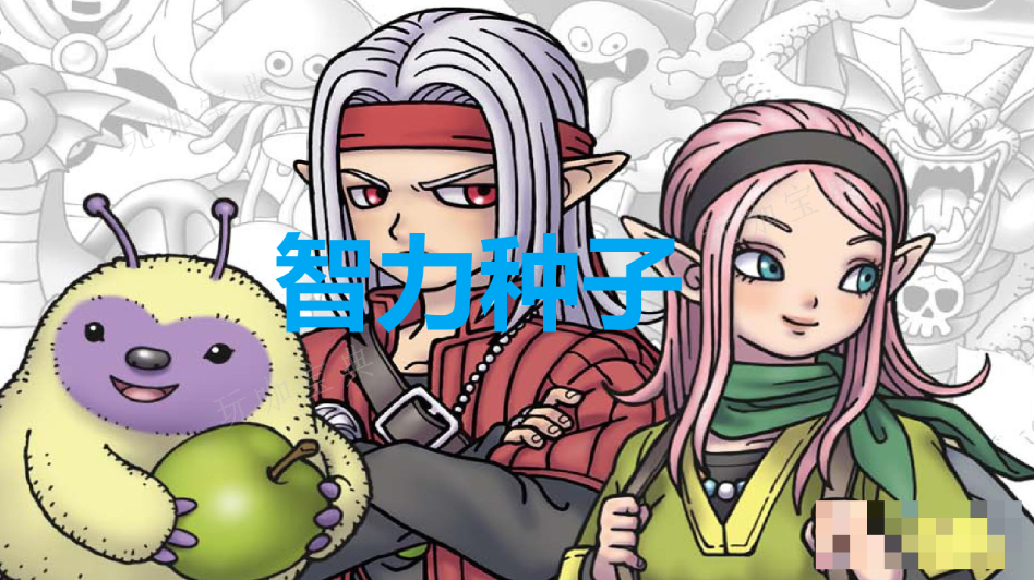 《勇者斗恶龙怪物仙境3》智力种子怎么获取？(勇者斗恶龙怪物仙境3怪物分布)
