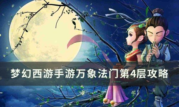 《梦幻西游手游》万象法门第4层怎么打？万象法门第4层攻略(梦幻西游手游正版官服)