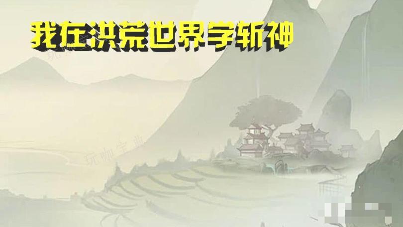 《我在洪荒世界学斩神》新手入门攻略(我选择进入洪荒世界)