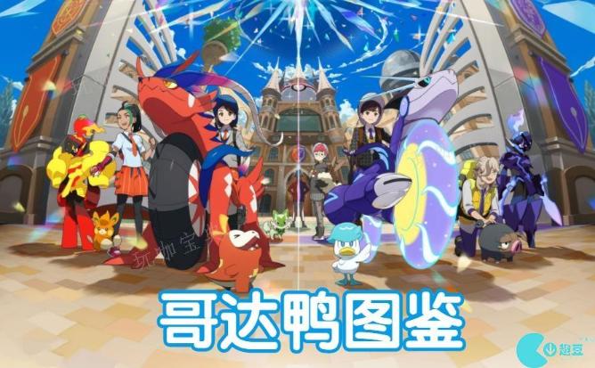《宝可梦朱紫》哥达鸭图鉴(宝可梦朱紫哥德宝宝在哪)