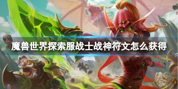 《魔兽世界》探索服战士战神符文获取方法介绍(魔兽世界探索服)
