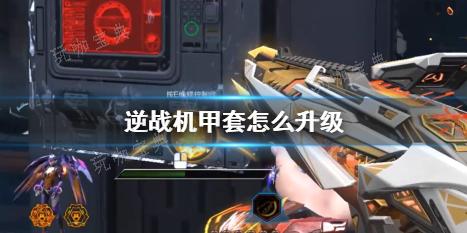 《逆战》机甲套升级攻略