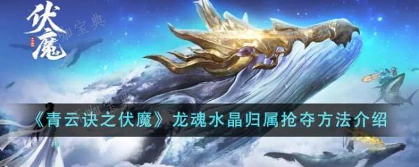 《青云诀之伏魔》龙魂水晶归属抢夺方法(青云诀之伏魔破解版)
