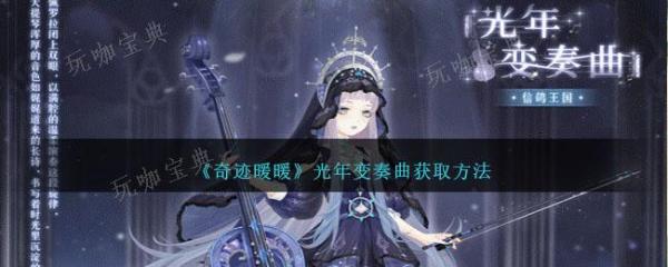 《奇迹暖暖》光年变奏曲获取方法分享
