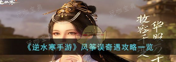 《逆水寒手游》风筝误奇遇攻略(逆水寒手游风筝摇怎么使用)