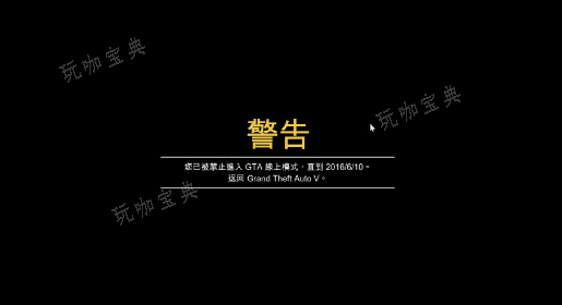 gta5封号永久封号怎么解除