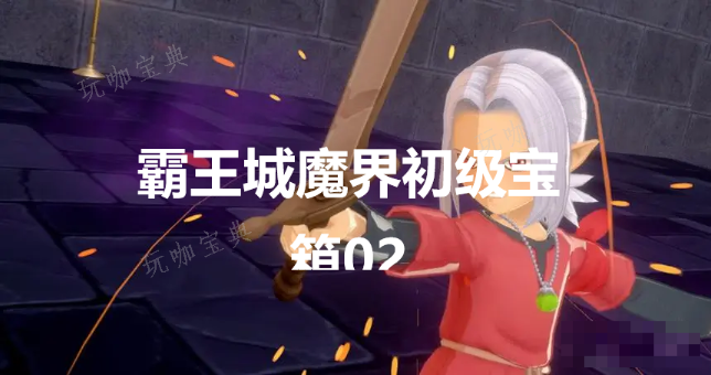 《勇者斗恶龙怪物仙境3》霸王城魔界初级宝箱02在哪里？(勇者斗恶龙怪物篇3怪物合成表)