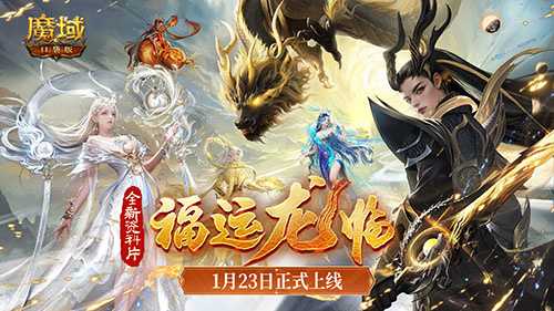 《魔域口袋版》龙年兽1月23日上线，官方庆典直播同日开启(魔域口袋版龙年兽)