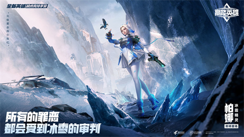 宿命对决，天生高能！《高能英雄》全新双英雄版本“冰雪之歌”1月25日即将开启！(天生的宿命感)