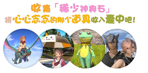 《最终幻想14》莫古莫古大收集1月18日开启！(最终幻想14英文名字)