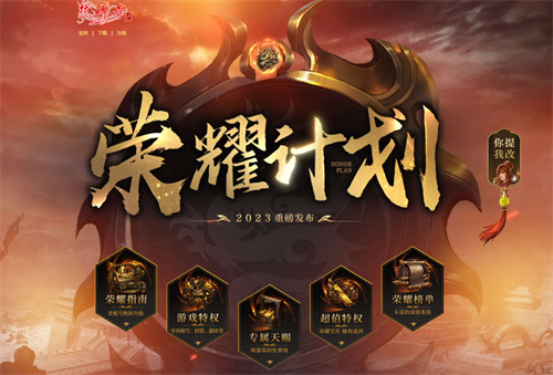 热血传奇老账号换新升级，2024“荣耀计划”重磅发布(热血传奇百区账号)