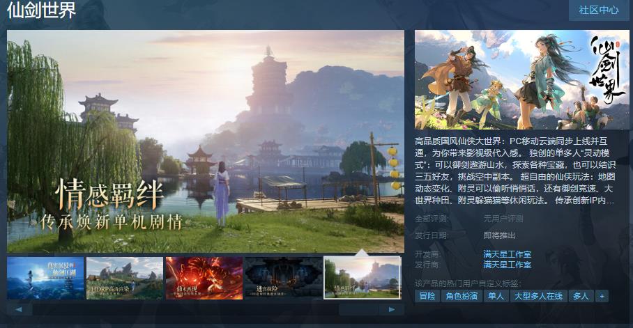 中手游《仙剑世界》Steam页面上线 发售日期待定(中手游仙剑世界测试时间)