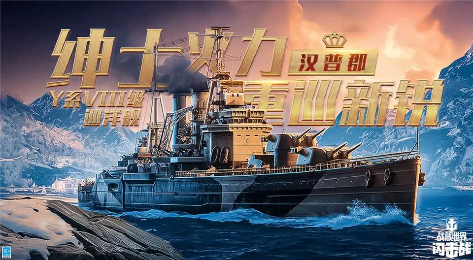 《战舰世界闪击战》D系VIII级巡洋舰“汉普郡”入列，且看重舰巡洋！(战舰世界闪击战怎么卖船)