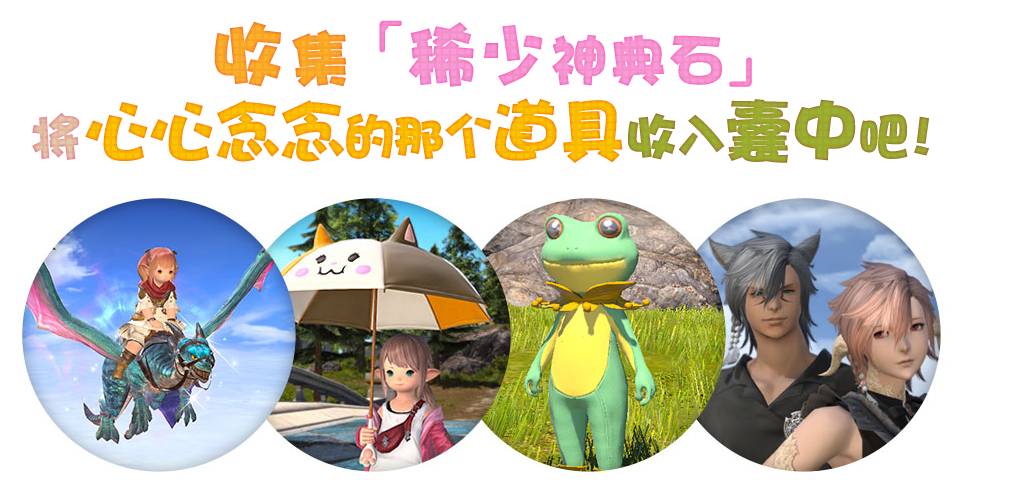 《最终幻想14》莫古莫古大收集1月18日开启！(最终幻想14下载手机版)