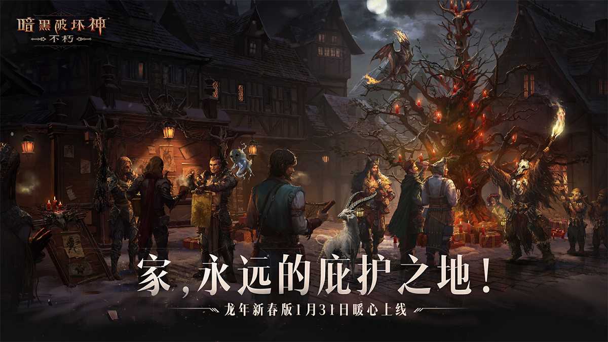 龙腾新岁！《暗黑破坏神：不朽》龙年新春版本定档1月31日(龙腾云海开新岁)