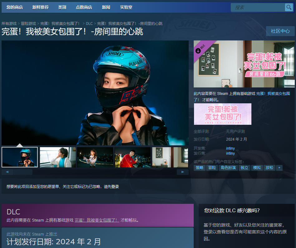 《完蛋！我被美女包围了！》“房间里的心跳”DLC上架Steam商店(完蛋我被美女包围了怎么安装)