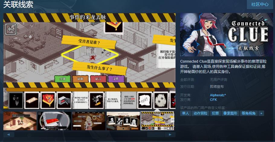 推理冒险游戏《关联线索》Steam页面上线 支持简体中文(推理类冒险游戏)