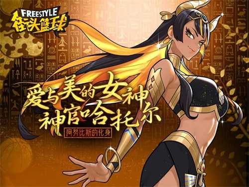 八代超特来袭？ 《街头篮球》春节超特哈托尔曝光