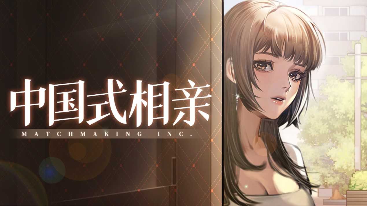 《中国式相亲》暑期发售 2月14日情人节开测(电视剧《中国式相亲》)