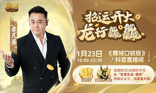 多谢非凡哥！“梁非凡”携五大美女在《魔域口袋版》直播间送金条、金牌、龙年兽(还不多谢非凡哥)