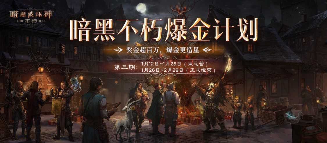 《暗黑破坏神：不朽》带你揭秘爆金计划“榜一大哥”(暗黑破坏神不朽手游)