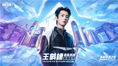 王鹤棣首场高能直播来袭！《高能英雄》1月25日双英雄版本上线倒计时1天！(王鹤棣玩高能英雄吗)